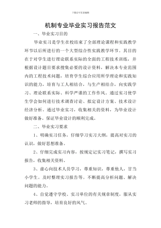 机制专业毕业实习报告范文