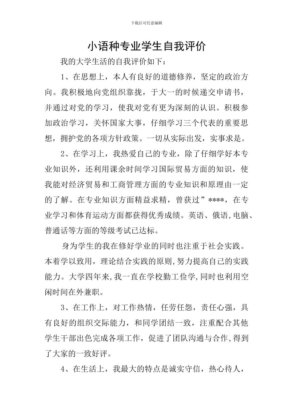 小语种专业学生自我评价_第1页