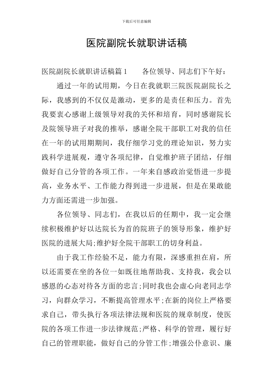 医院副院长就职讲话稿_第1页