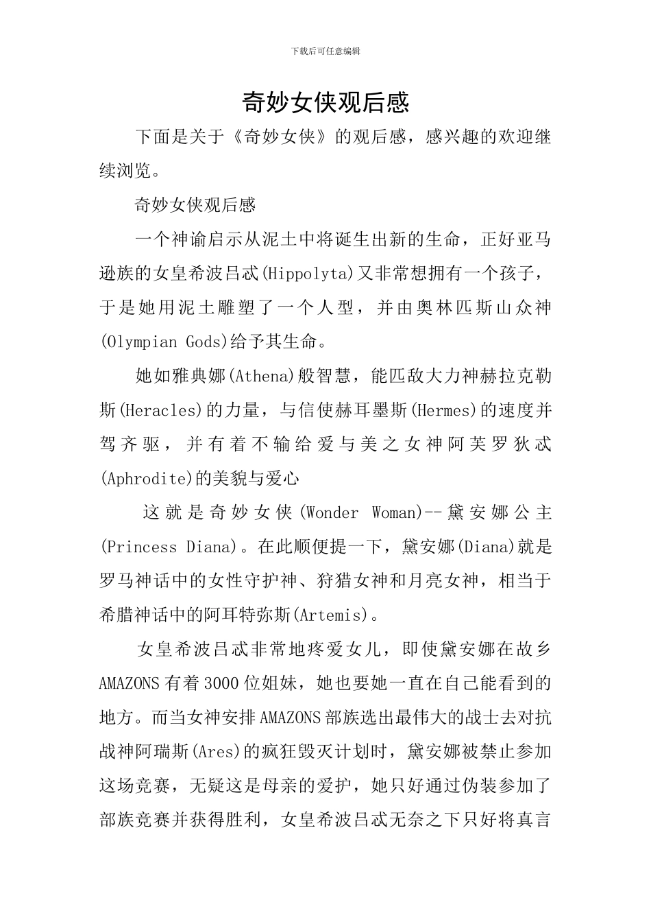神奇女侠观后感_第1页