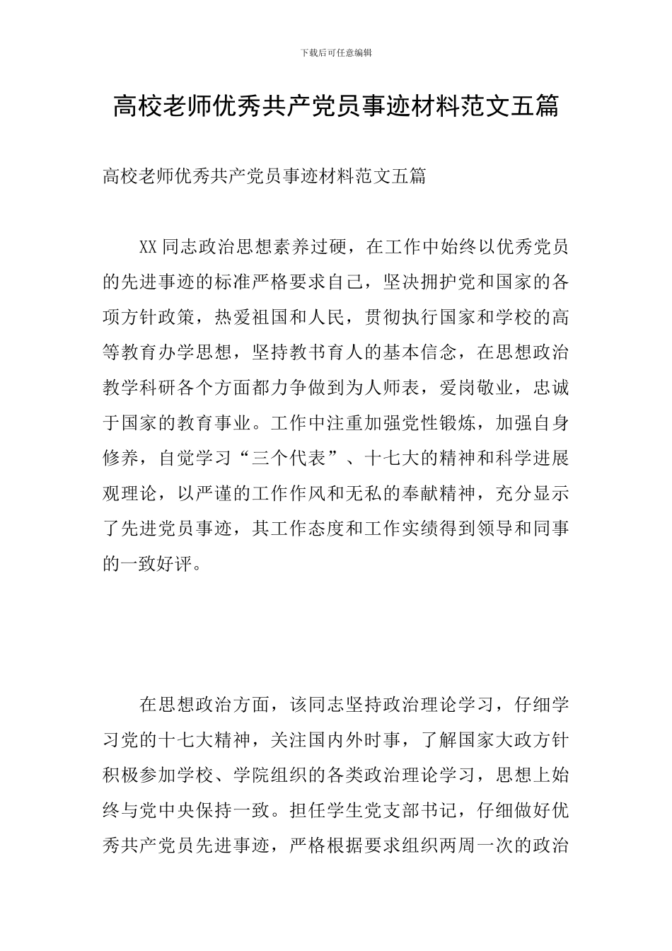 高校教师优秀共产党员事迹材料范文五篇_第1页