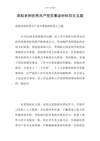 高校教师优秀共产党员事迹材料范文五篇