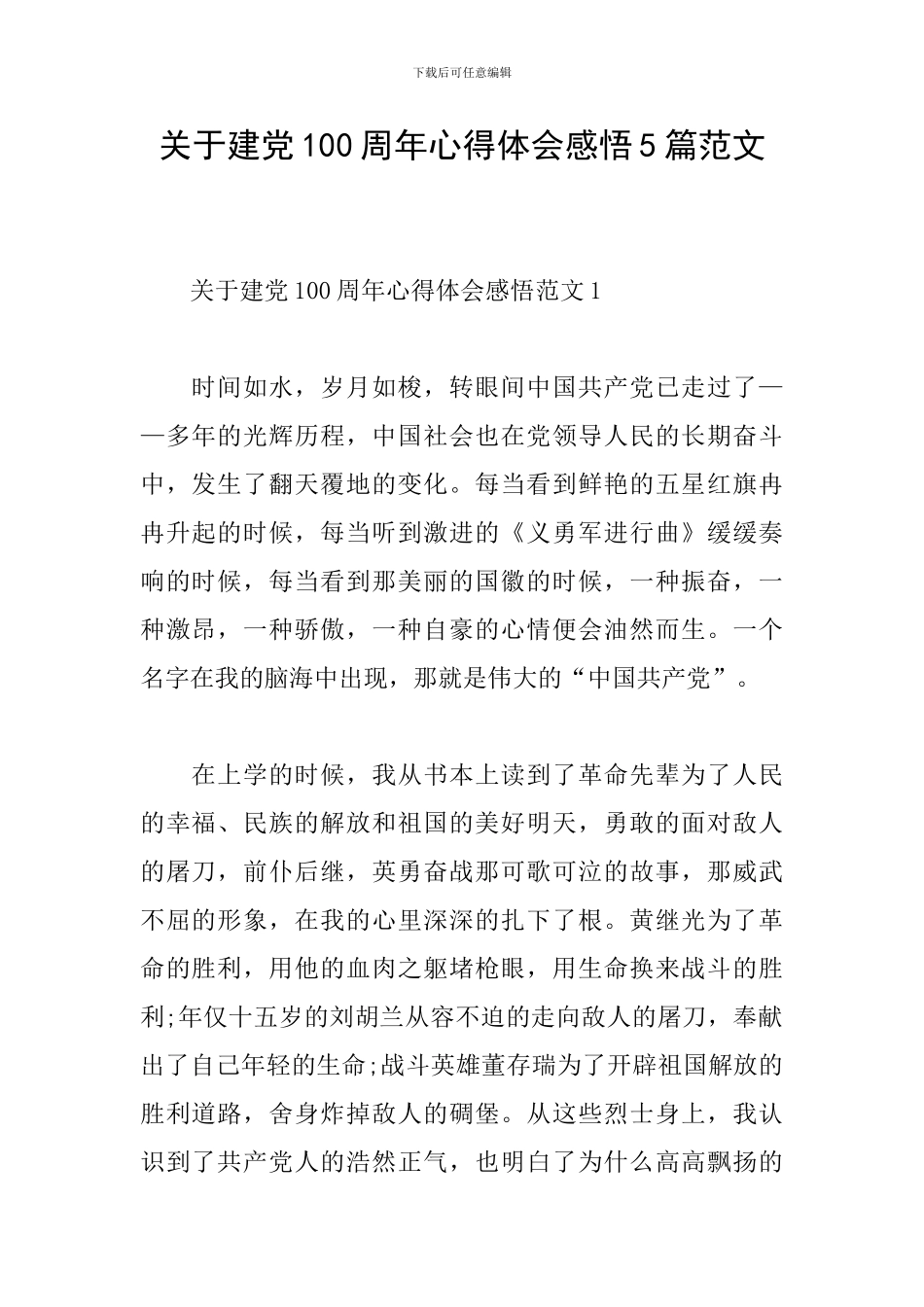关于建党100周年心得体会感悟5篇范文_第1页