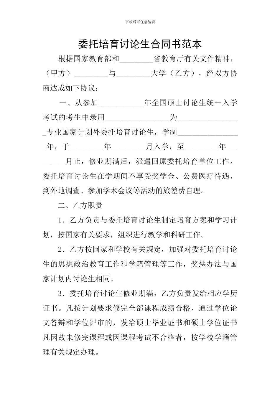 委托培养研究生合同书范本_第1页