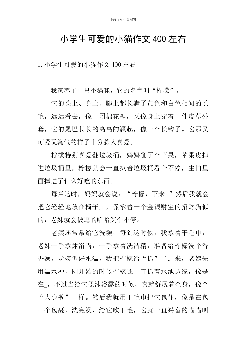 小学生可爱的小猫作文400左右_第1页