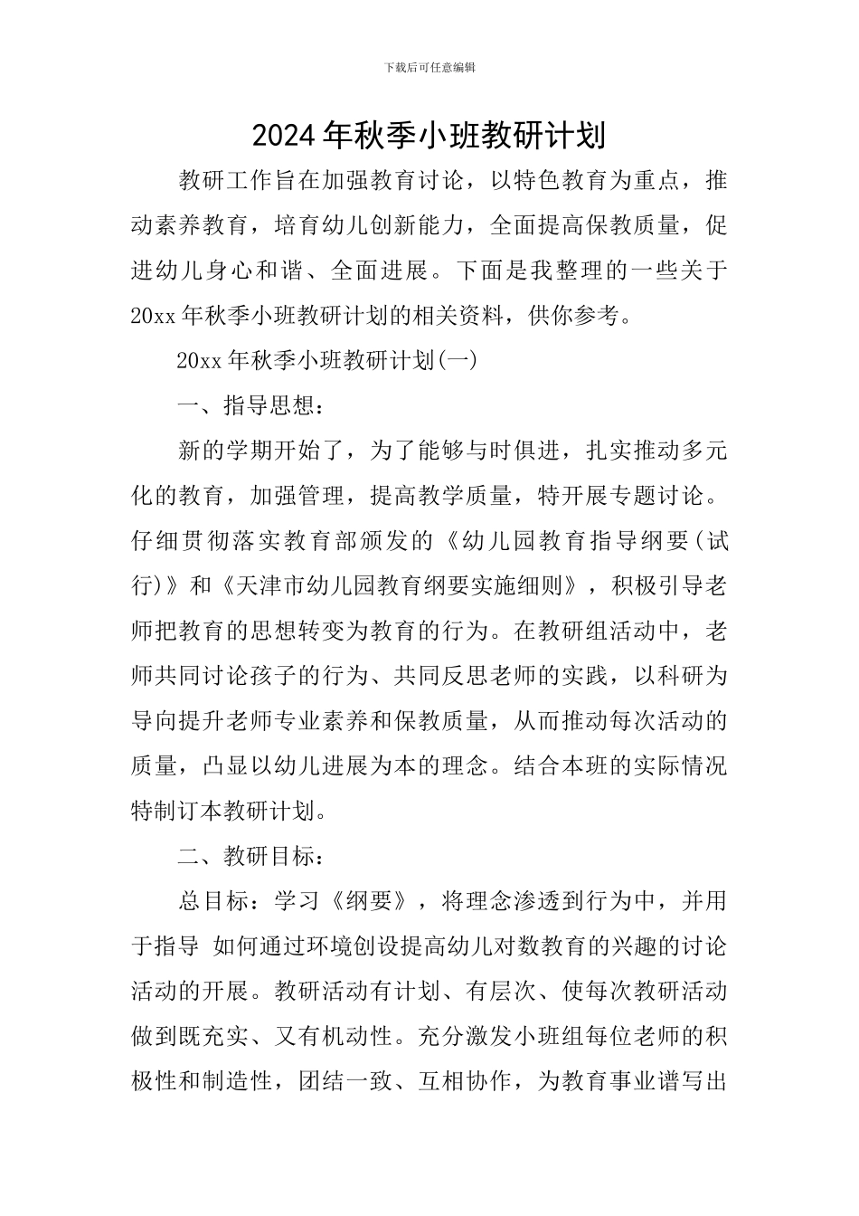2024年秋季小班教研计划_第1页