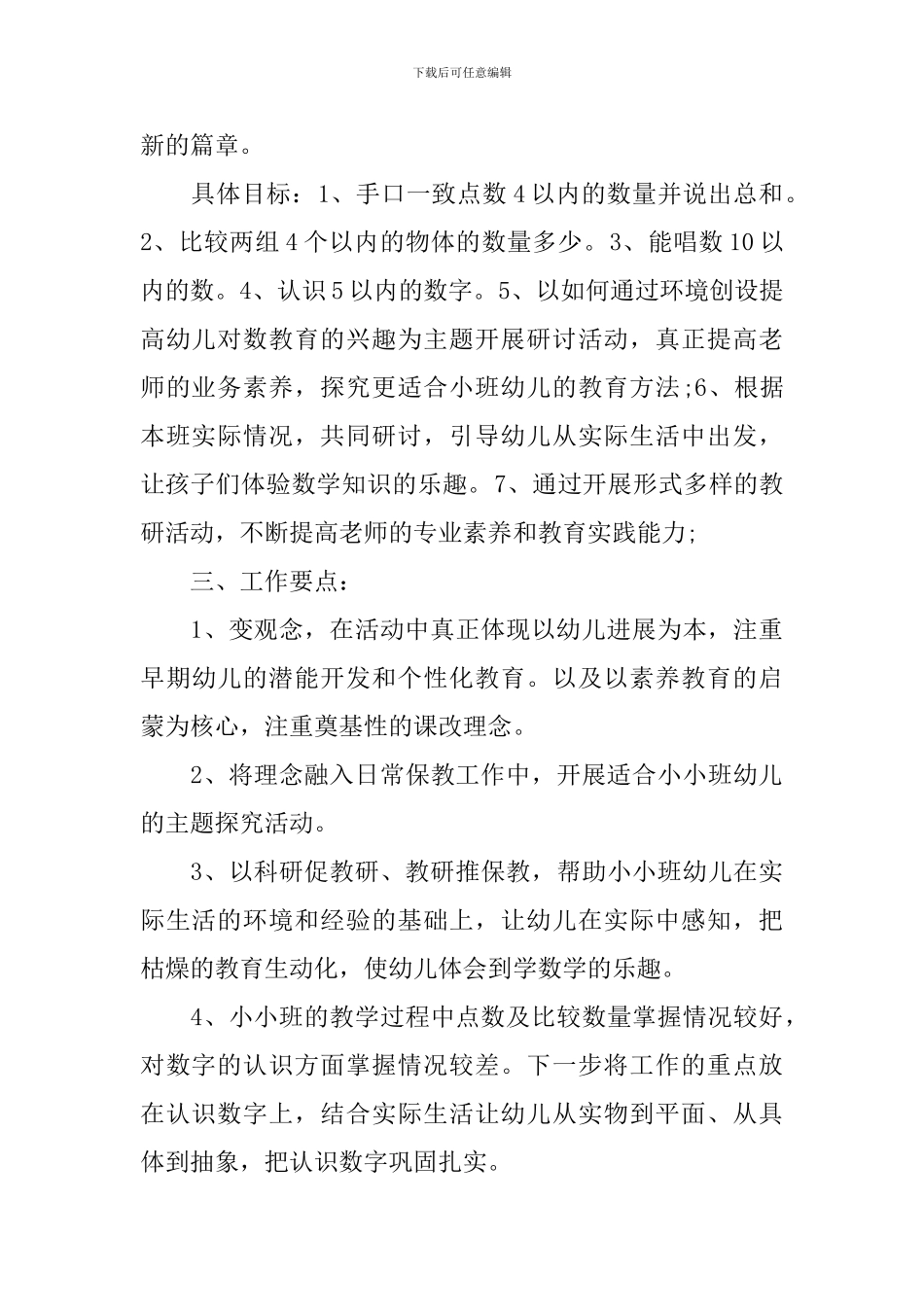 2024年秋季小班教研计划_第2页