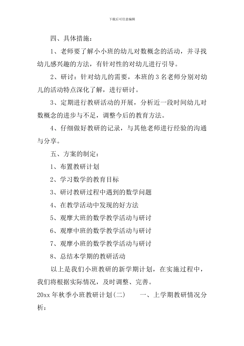 2024年秋季小班教研计划_第3页