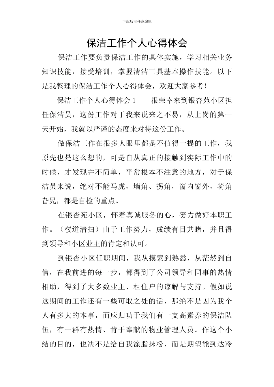保洁工作个人心得体会_第1页