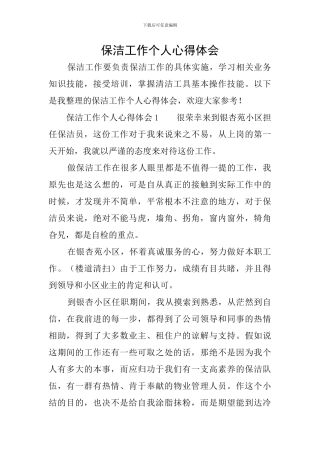 保洁工作个人心得体会