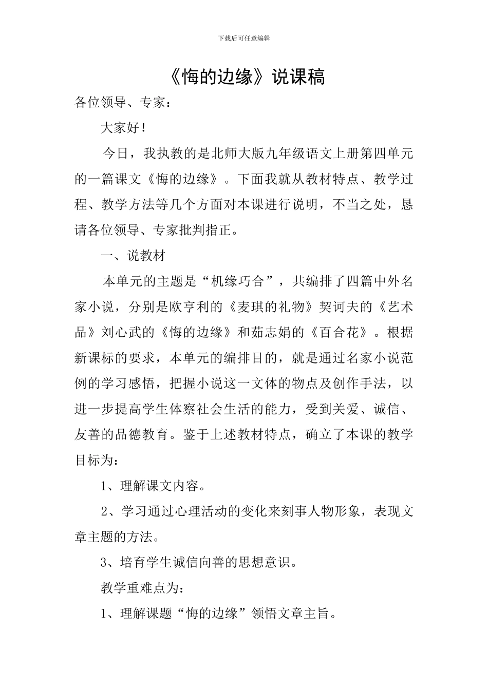 《悔的边缘》说课稿_第1页