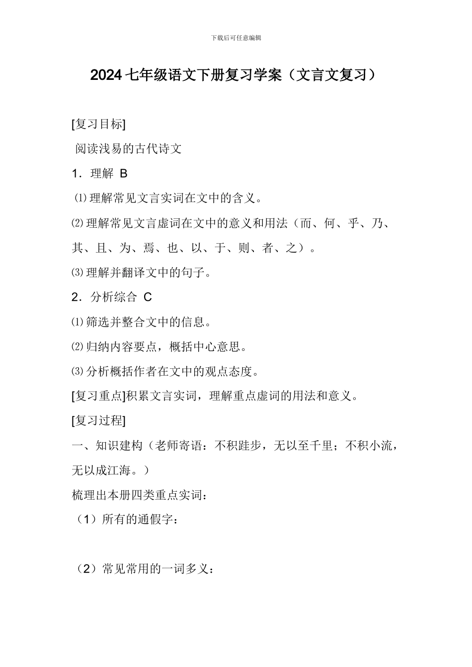 2024七年级语文下册复习学案_第1页