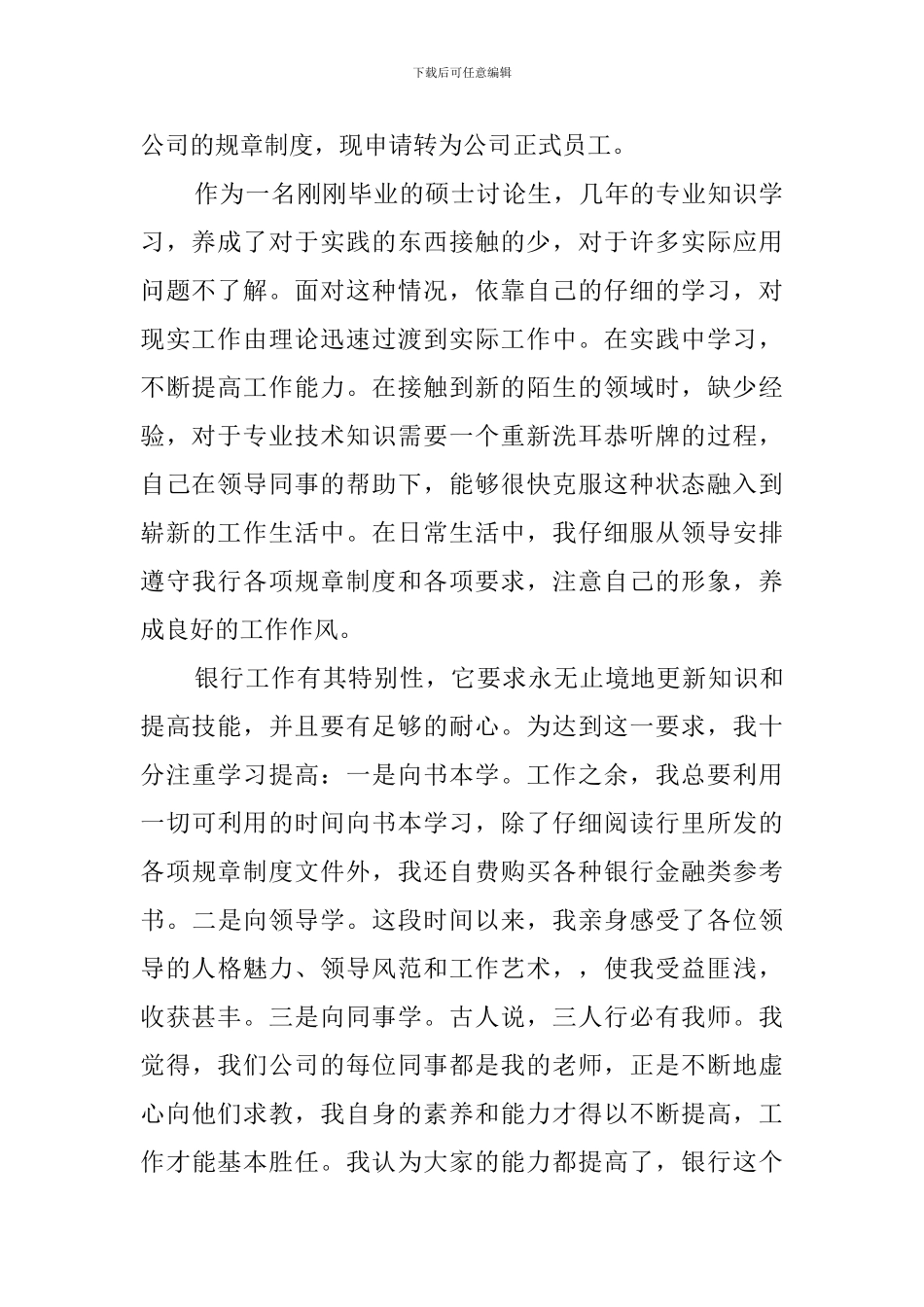 银行新员工转正总结范文四篇_第2页