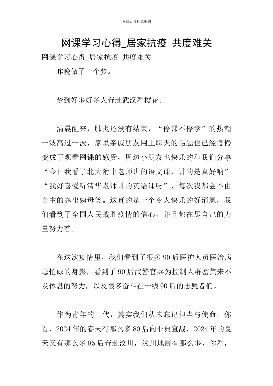 网课学习心得-居家抗疫-共度难关_第1页