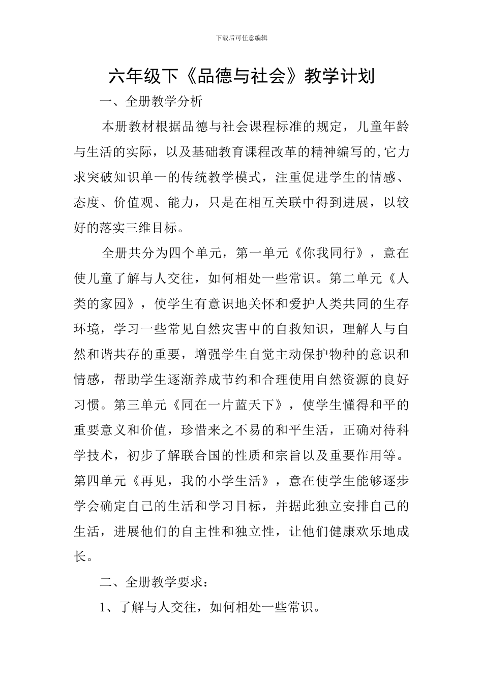 六年级下《品德与社会》教学计划_第1页