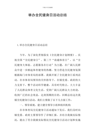 举办全民健身日活动总结
