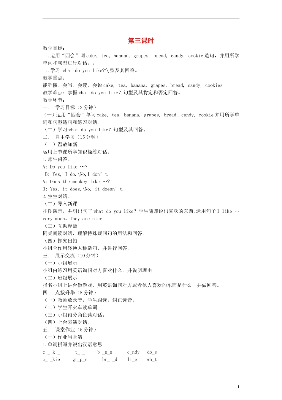 三年级英语下册 Unit5 Do you like candies第三课时教案 陕旅版_第1页