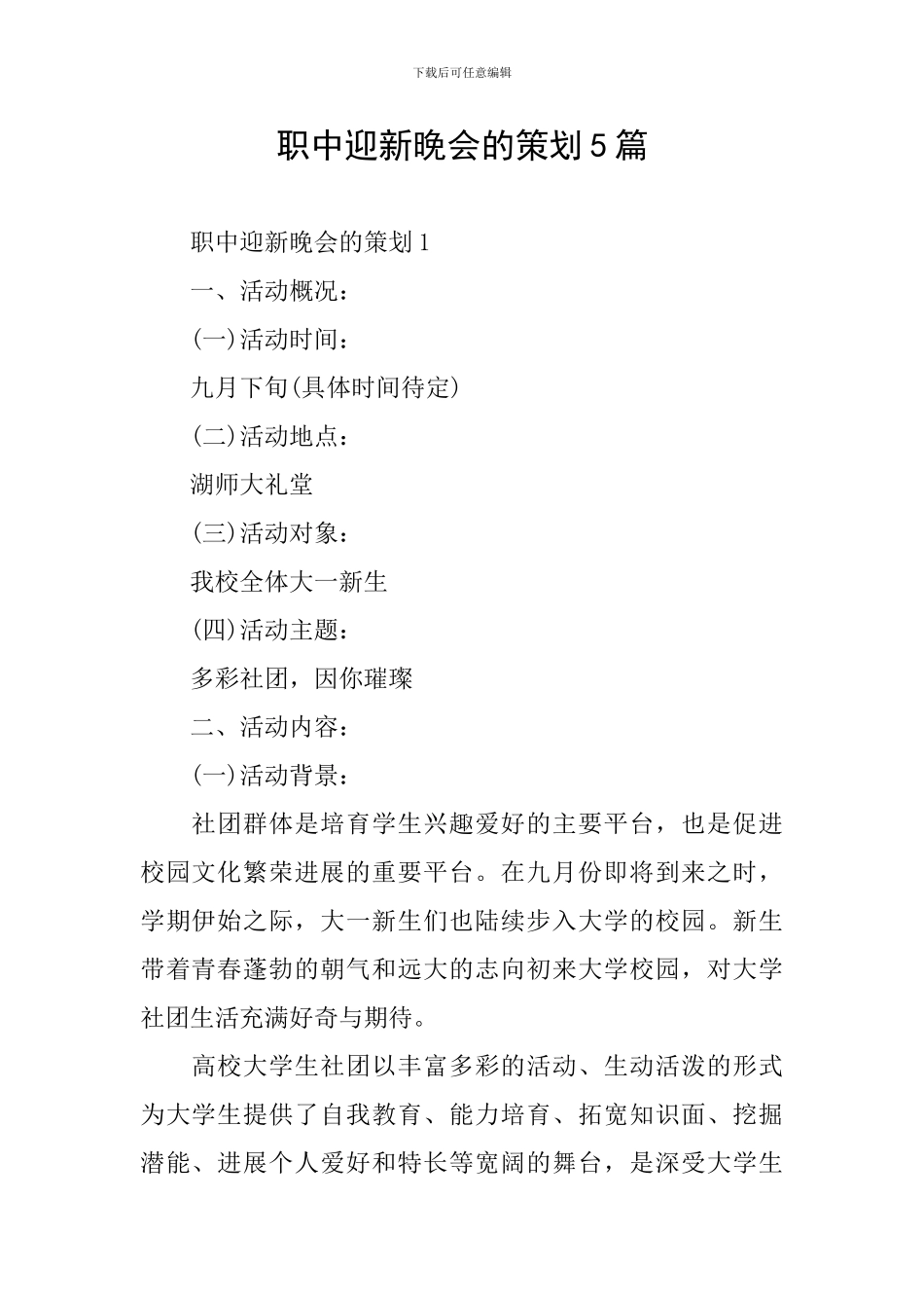职中迎新晚会的策划5篇_第1页