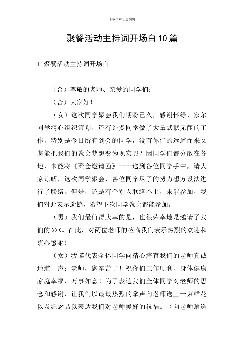 聚餐活动主持词开场白10篇_第1页