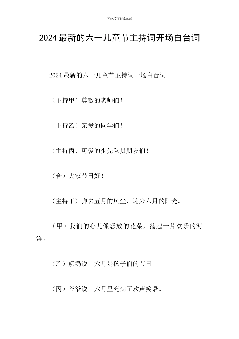 2024最新的六一儿童节主持词开场白台词_第1页