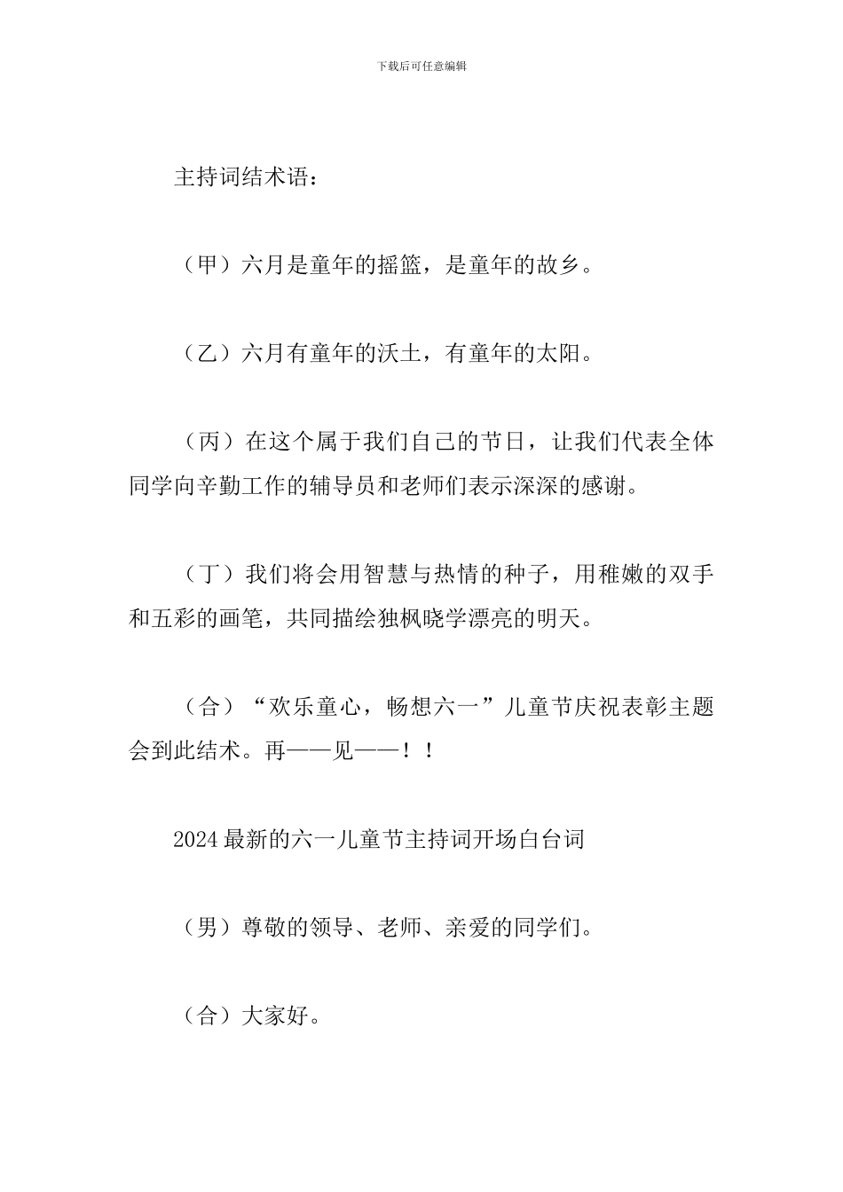 2024最新的六一儿童节主持词开场白台词_第3页