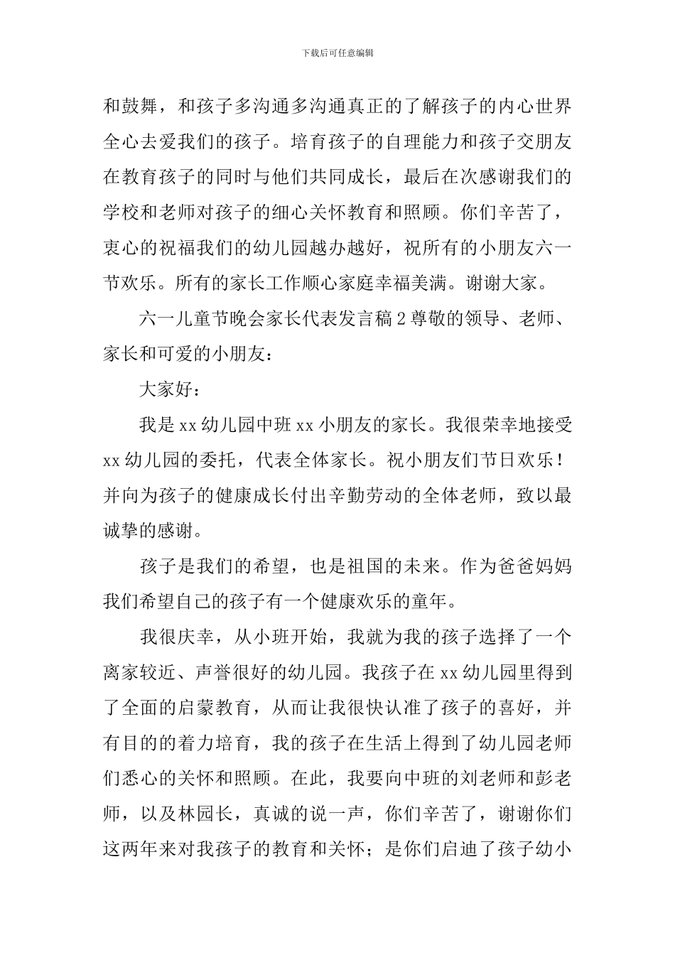 2024六一儿童节晚会家长代表发言稿_第2页