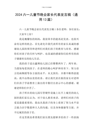 2024六一儿童节晚会家长代表发言稿