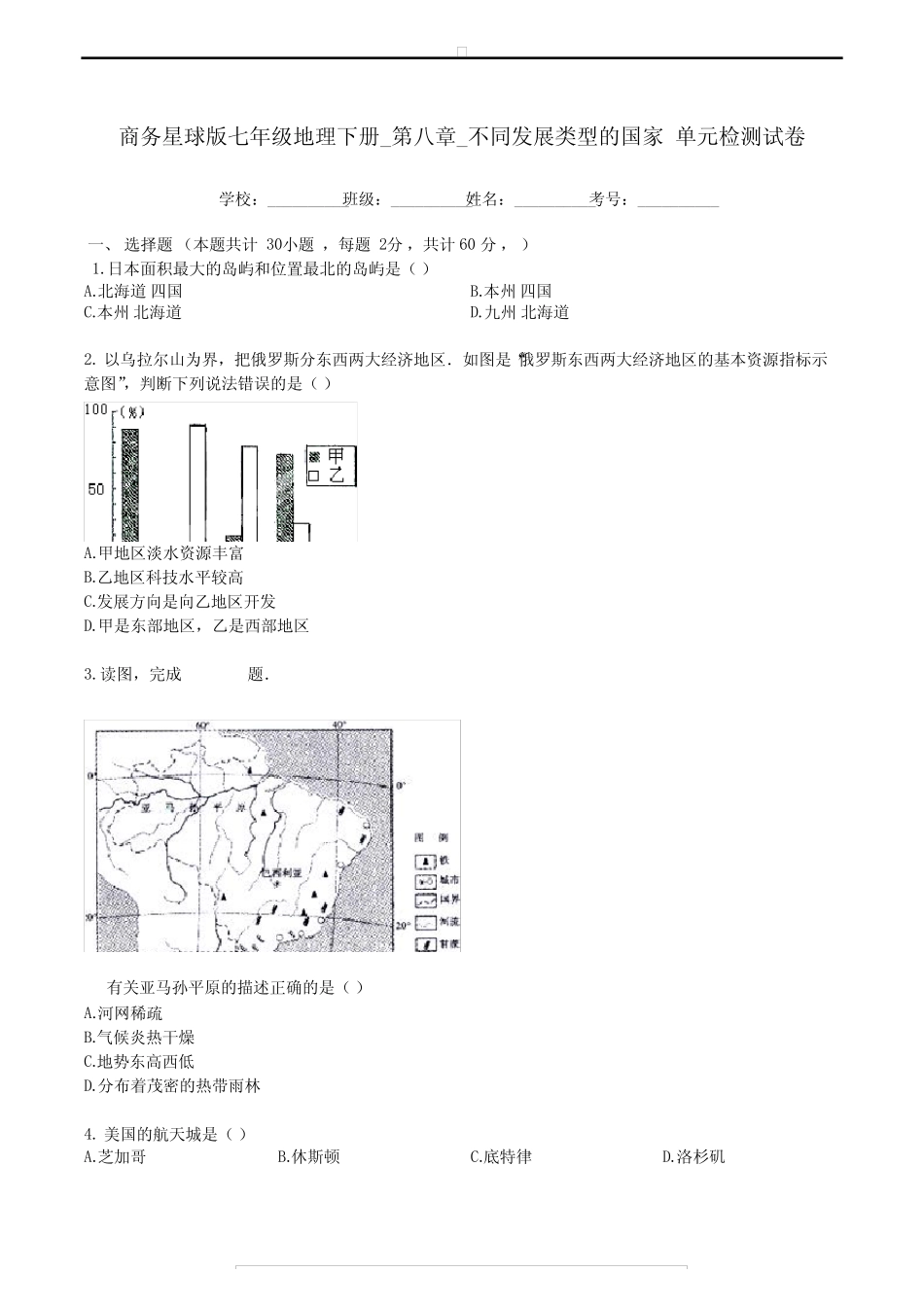 星球版七年级地理下册_第八章_不同类型的国家_单元检测试题卷附_第1页