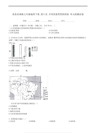 星球版七年级地理下册_第八章_不同类型的国家_单元检测试题卷附