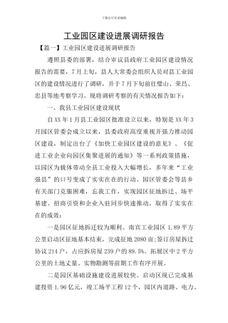 工业园区建设发展调研报告