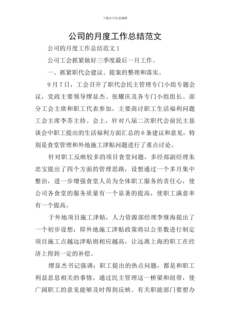 公司的月度工作总结范文_第1页