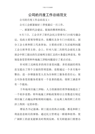 公司的月度工作总结范文
