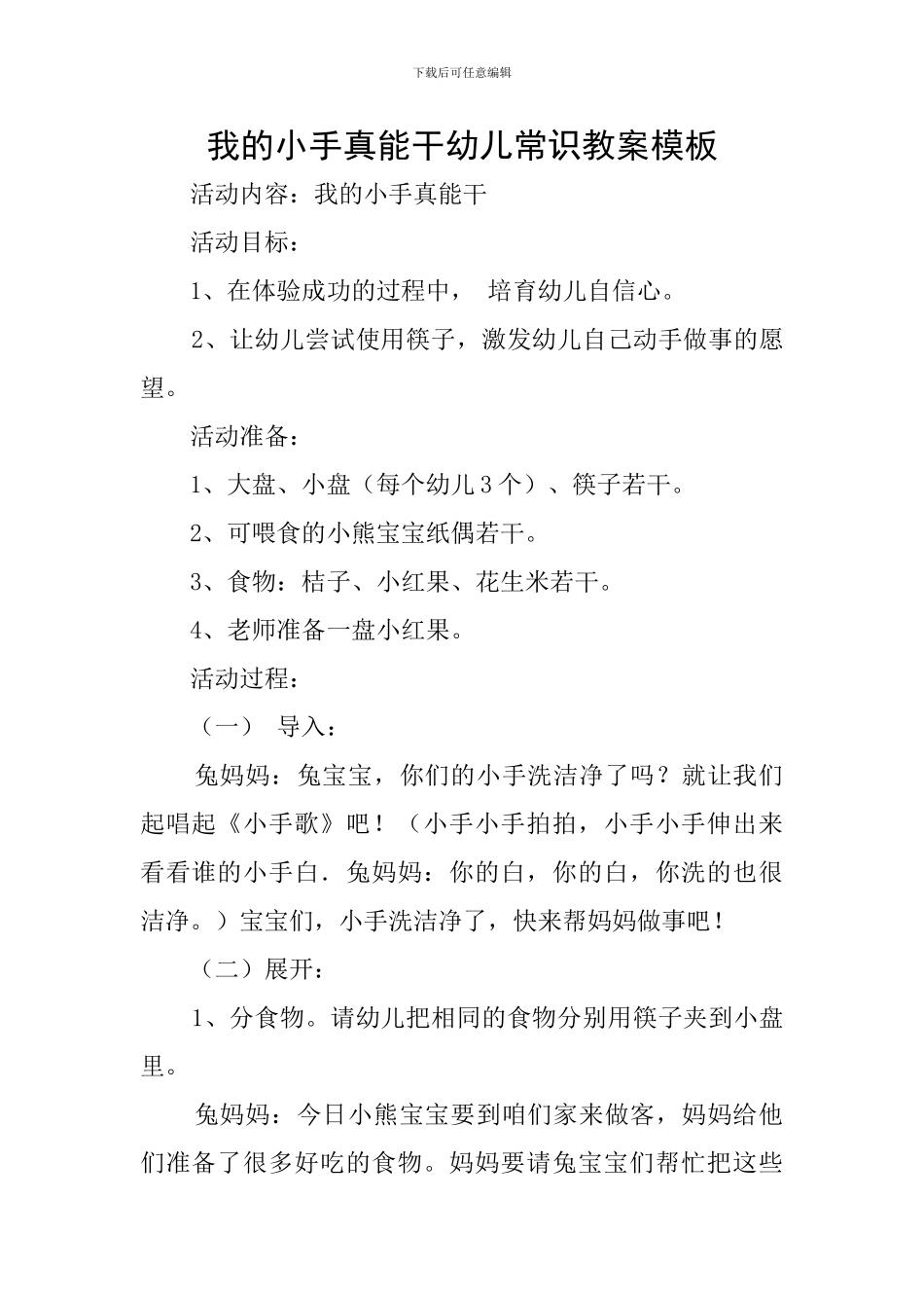 我的小手真能干幼儿常识教案模板_第1页