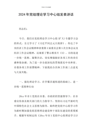 2024年党组理论学习中心组发表讲话