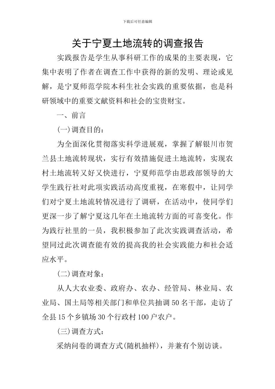 关于宁夏土地流转的调查报告_第1页