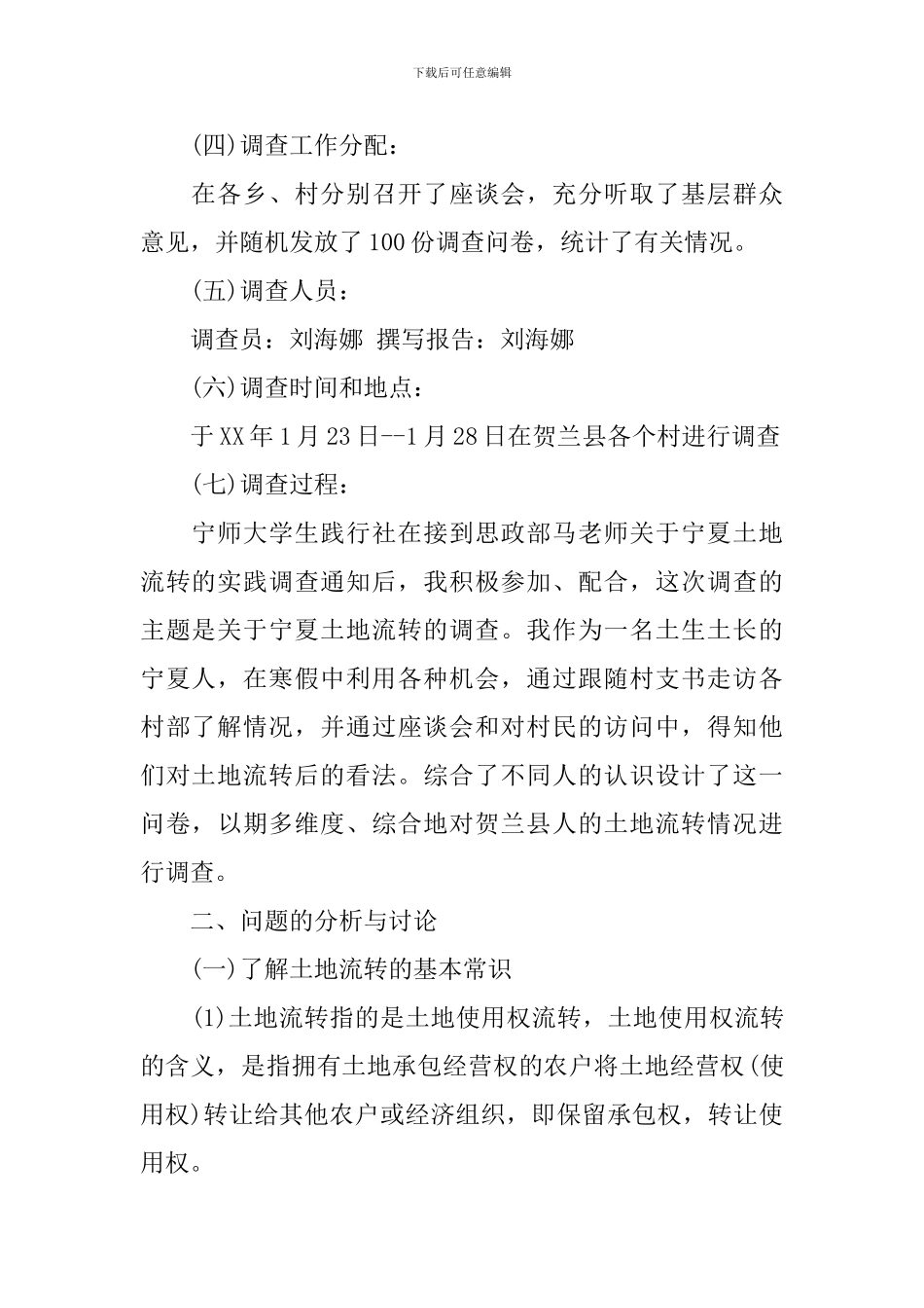 关于宁夏土地流转的调查报告_第2页