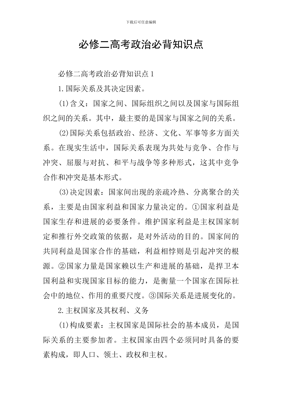 必修二高考政治必背知识点_第1页