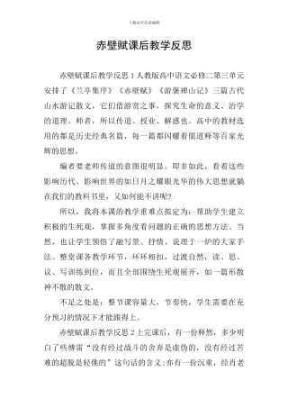 赤壁赋课后教学反思