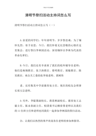 清明节祭扫活动主持词怎么写