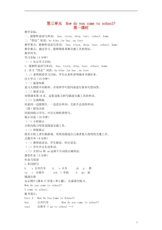 三年级英语下册 Unit3 How do you come to school第一课时教案 陕旅版