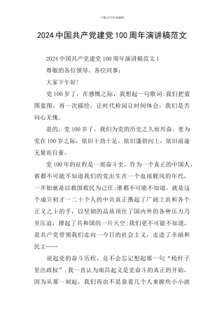 2024中国共产党建党100周年演讲稿范文
