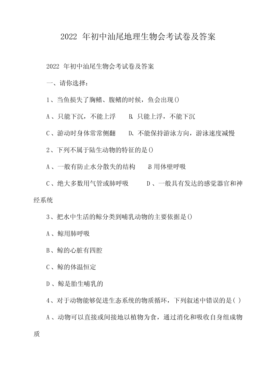 2022年初中汕尾地理生物会考试卷及答案 _第1页