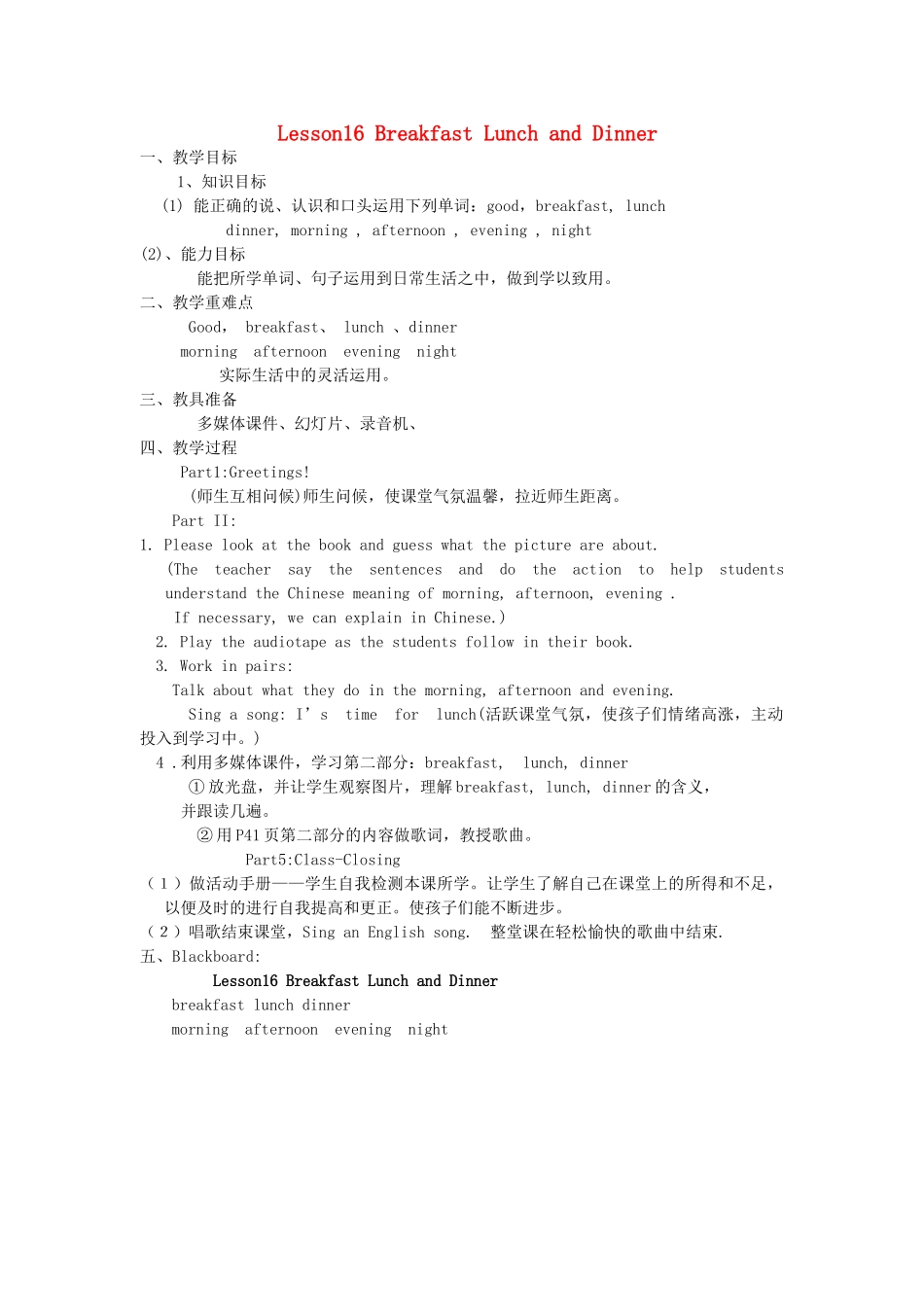 三年级英语下册 Unit3 Food and Meals lesson16 Breakfast Lunch and Dinner教案 冀教版（三起）-冀教版小学三年级下册英语教案_第1页