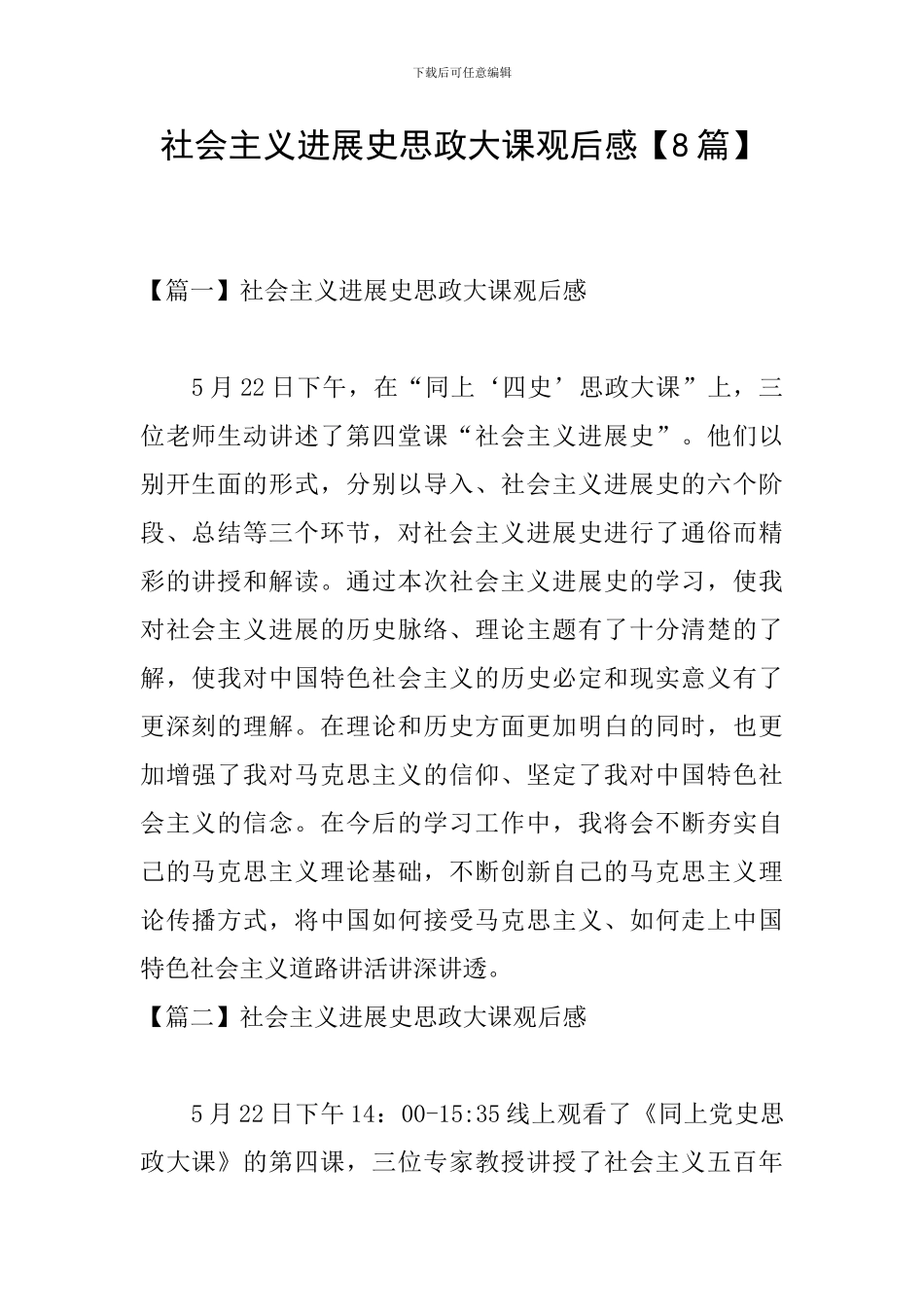 社会主义发展史思政大课观后感_第1页