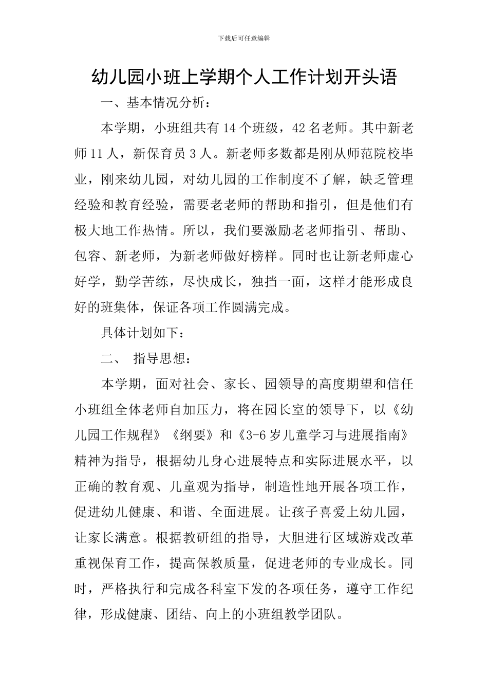 幼儿园小班上学期个人工作计划开头语_第1页
