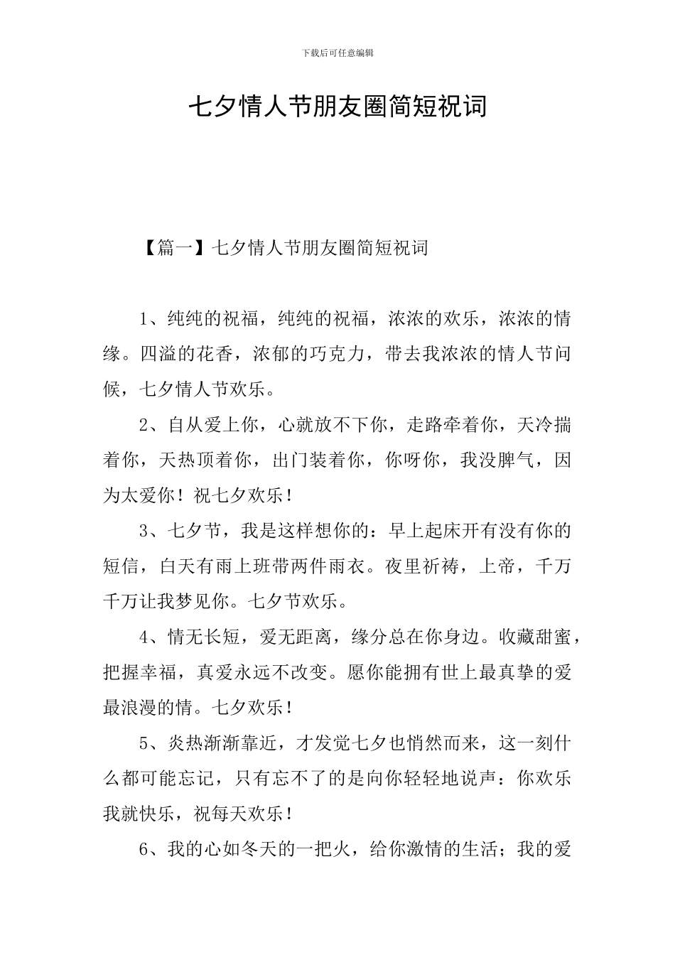 七夕情人节朋友圈简短祝词_第1页