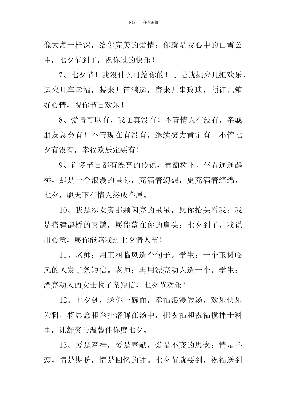 七夕情人节朋友圈简短祝词_第2页