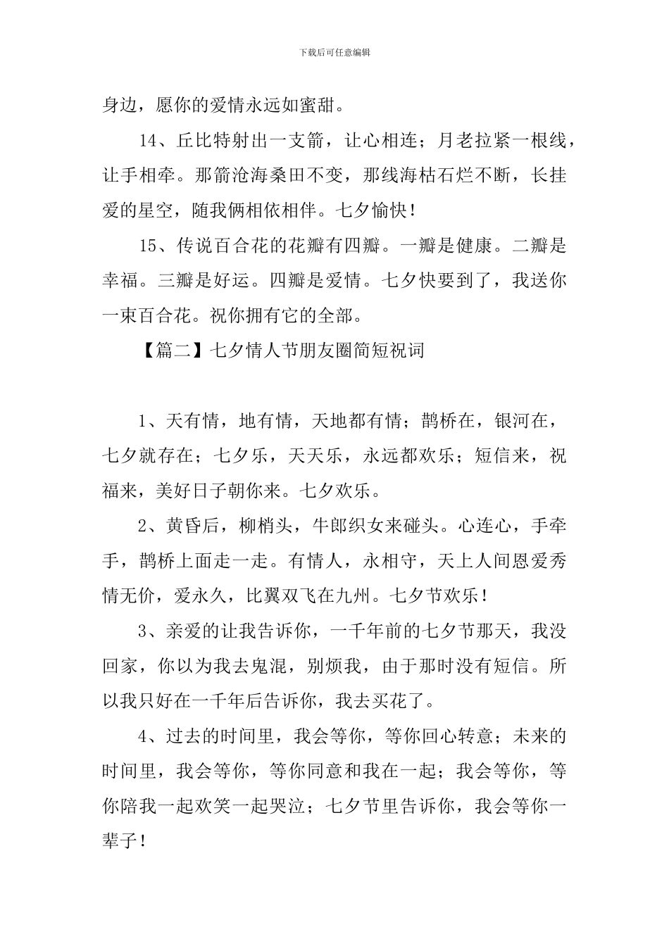 七夕情人节朋友圈简短祝词_第3页