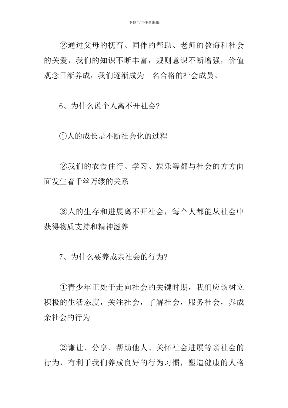 初二上册部编版道德与法治知识点精编_第3页