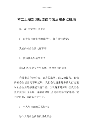 初二上册部编版道德与法治知识点精编